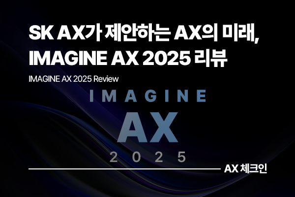 SK AX가 제안하는 AI 전환(AX)의 미래, IMAGINE AX 2025 리뷰