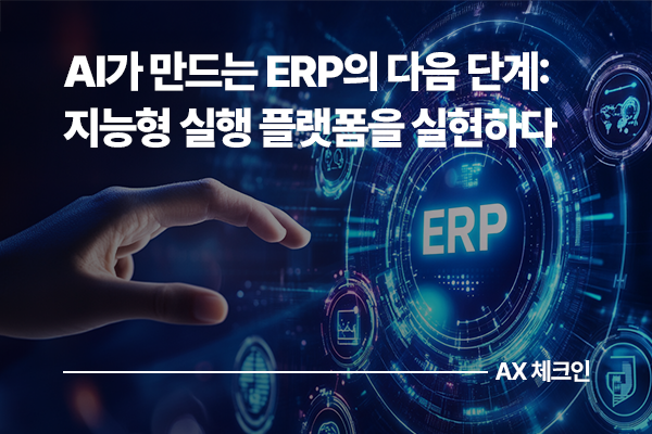 AI가 만드는 ERP의 다음 단계: SK AX와 SAP가 실현하는 지능형 실행 플랫폼