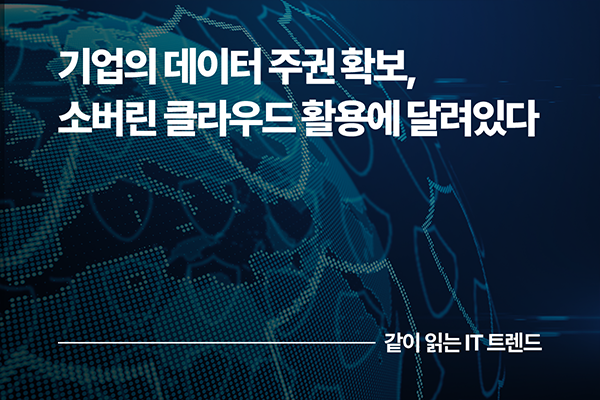 기업의 데이터 주권 확보, 소버린 클라우드 활용에 달려있다