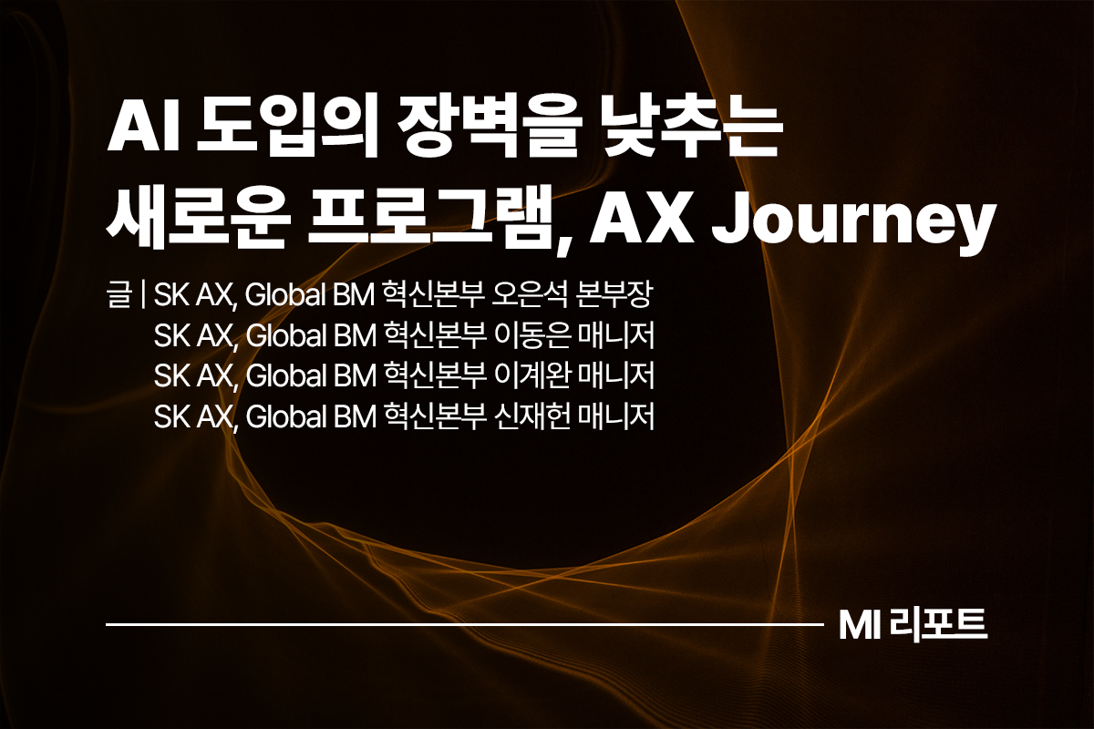 AI 도입의 장벽을 낮추는 새로운 프로그램, AX Journeyㅣ7월 MI리포트 AI