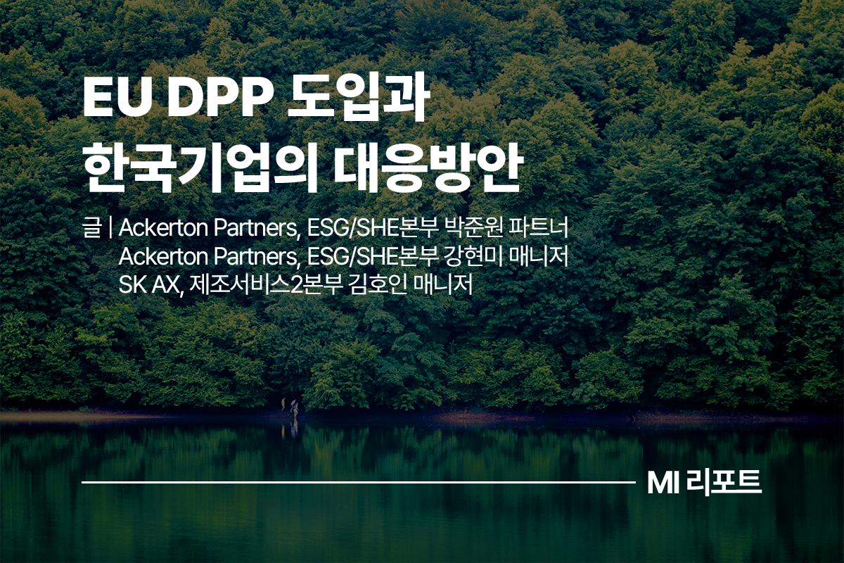 EU DPP 도입과 한국기업의 대응 방안ㅣ7월 MI리포트 ESG