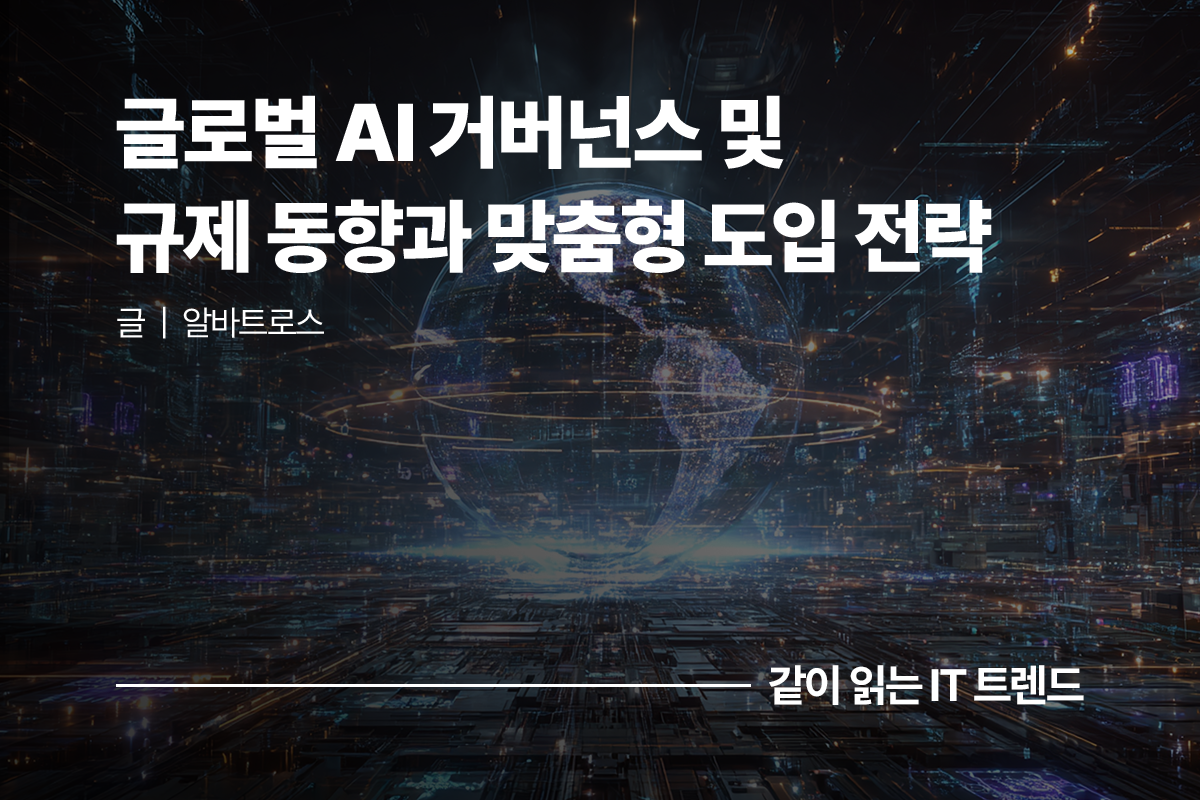 글로벌 AI 거버넌스 및 규제 동향과 맞춤형 도입전략
