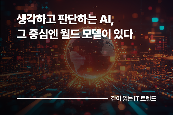 생각하고 판단하는 AI, 그 중심엔 월드 모델이 있다