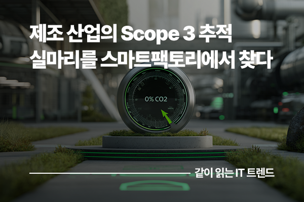 제조 산업의 Scope 3 추적 실마리를 스마트팩토리에서 찾다