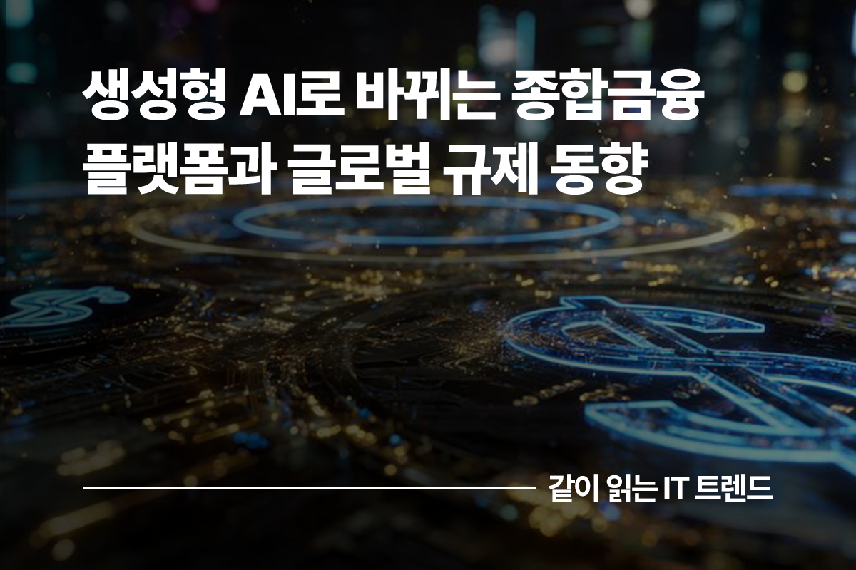 생성형 AI로 바뀌는 종합금융 플랫폼과 글로벌 규제 동향