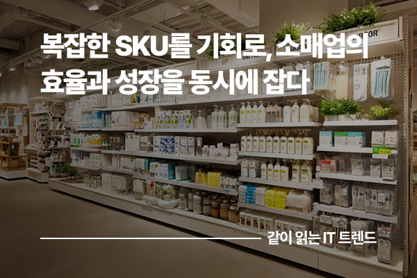 복잡한 SKU를 기회로, 다품종 소매업의 운영 효율과 매출 성장을 동시에 잡다