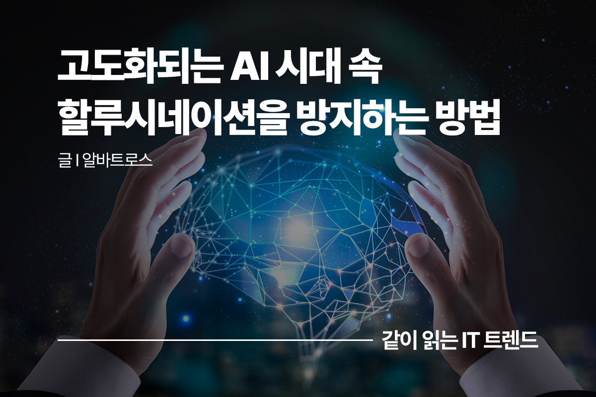고도화되는 AI 시대 속 할루시네이션을 방지하는 방법