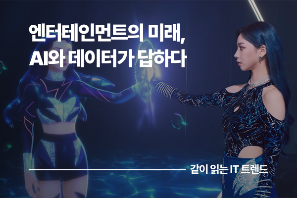 엔터테인먼트의 미래, AI와 데이터가 답하다
