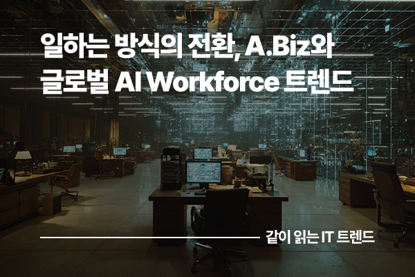 일하는 방식의 전환, 에이닷비즈(A.Biz)와 글로벌 AI Workforce 트렌드