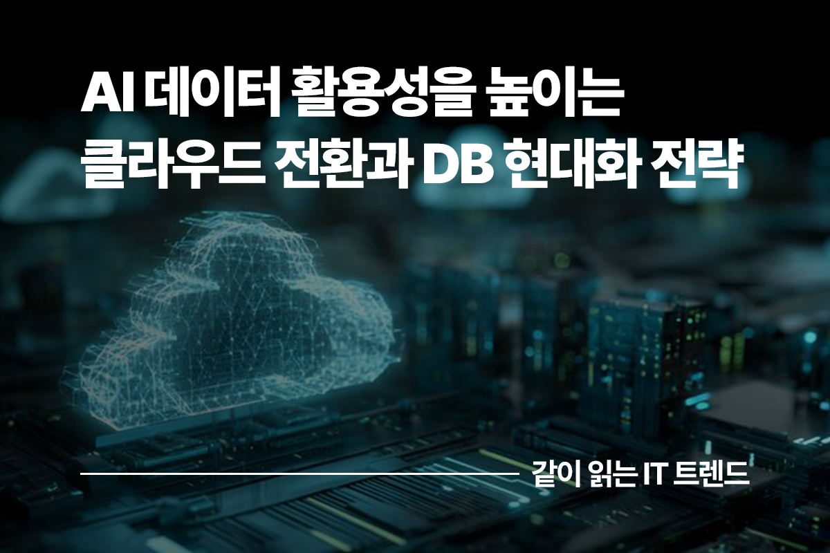 AI 데이터 활용성을 높이는 클라우드 전환과 데이터베이스(DB) 현대화 전략