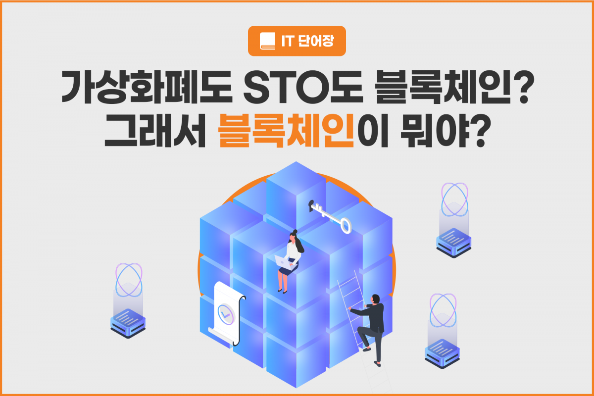 증권형 토큰(STO)이 블록체인이라고? 헷갈리는 블록체인 아주 쉽게 이해하기 - SK AX