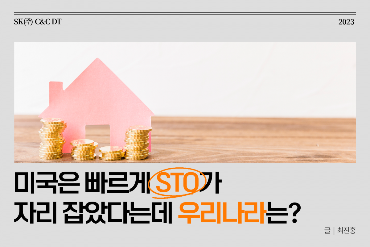 미국은 빠르게 STO가 자리 잡았다는데 우리나라는? STO 전략 구축에 도움이 될 해외 STO 성공 사례 - SK AX