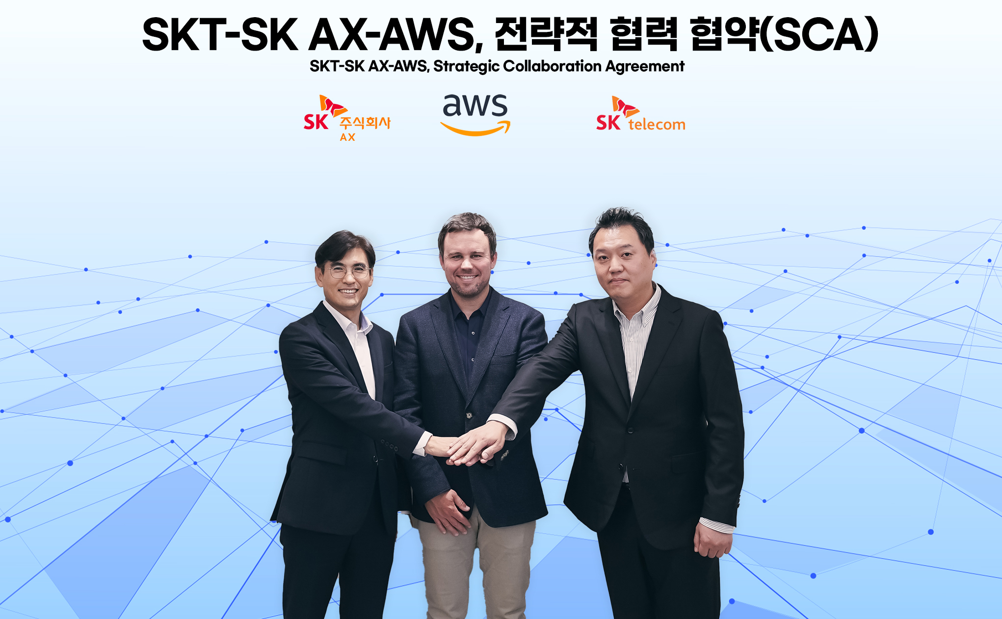 SKT-SK AX, AWS와 전략적 협력 협약 체결… AI 클라우드 산업 공략 나선다