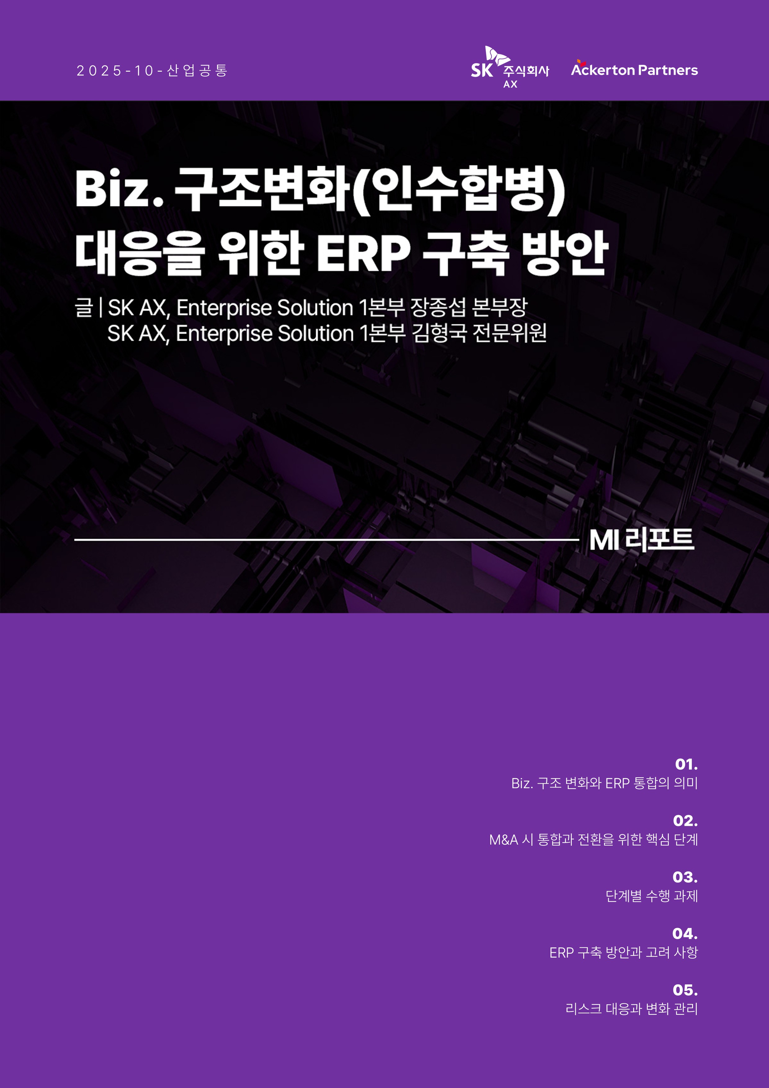 2025년 10월 산업공통 MI리포트