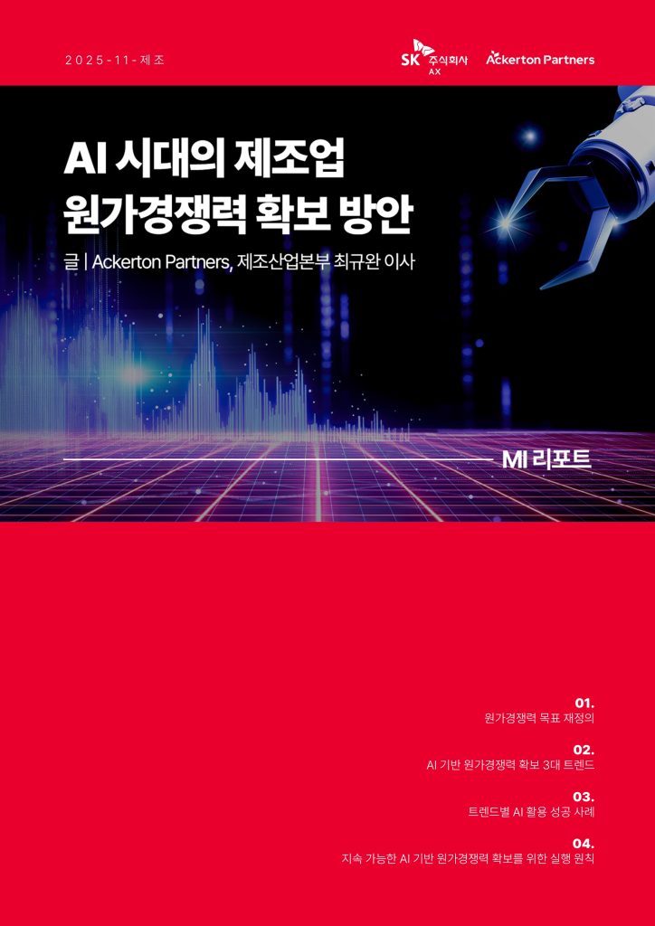 LETTER_MI리포트_11월_제조(원가경쟁력)_대외용