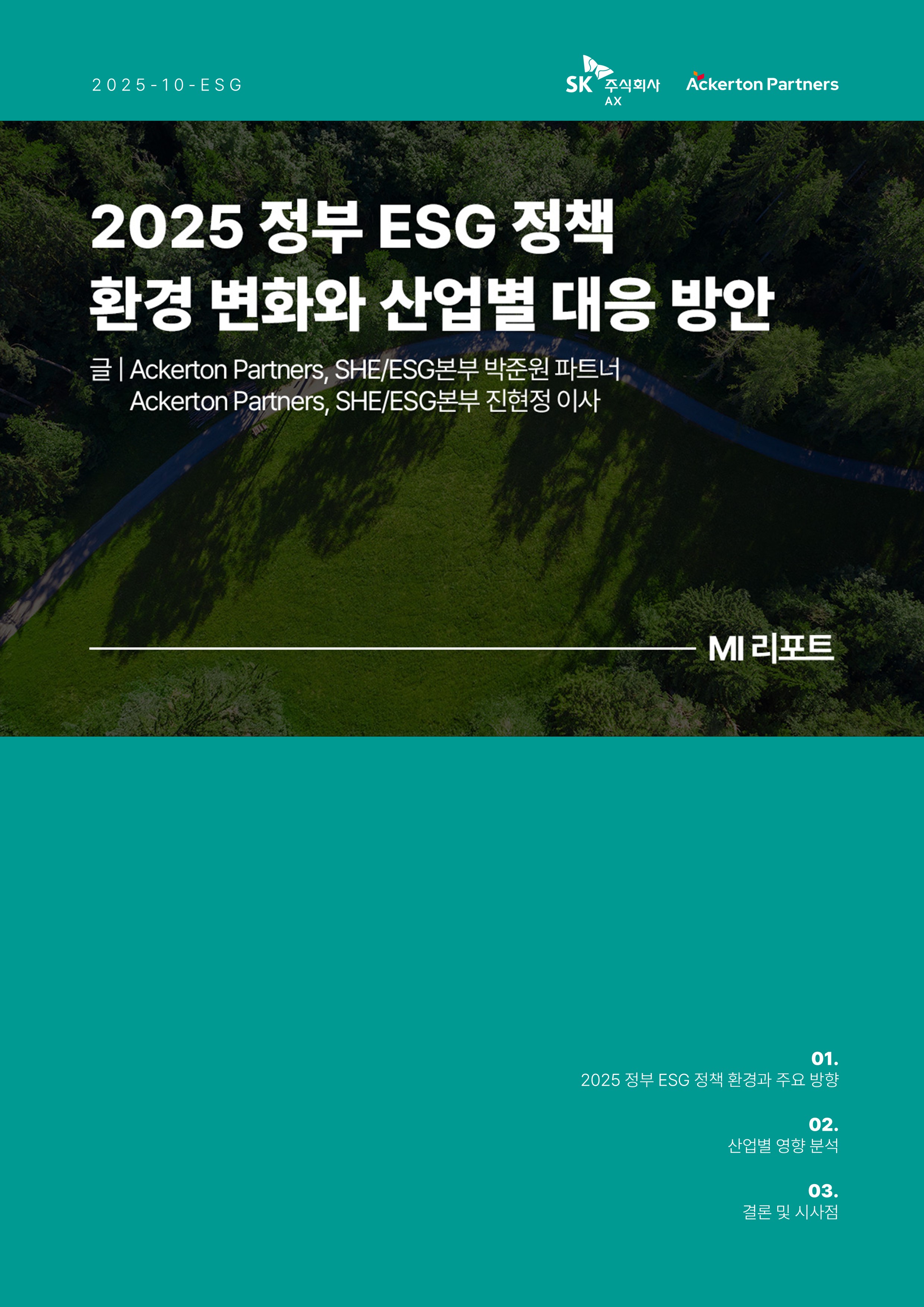 2025년 ESG MI리포트 슬라이드 0