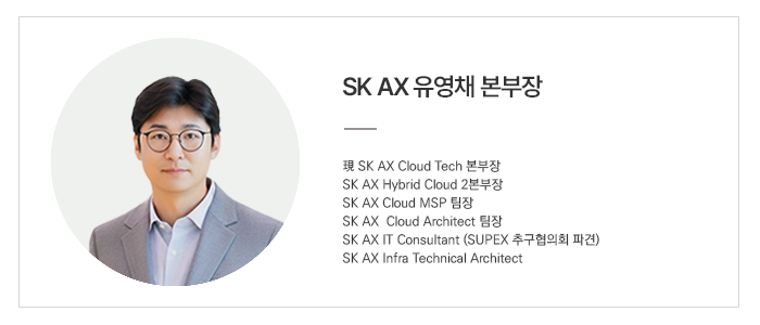 SK AX 유영채 본부장