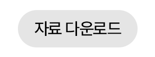 다운로드 버튼