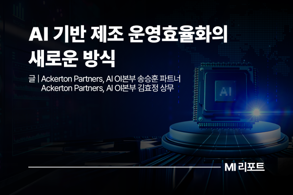 [리포트 다운로드] AI 기반 Operation Improvement: 제조 운영효율화의 새로운 방식 | 6월 MI리포트