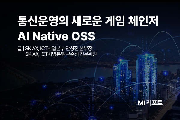 [리포트 다운로드] 통신운영의 새로운 게임 체인저 AI Native OSS | 3월 MI리포트