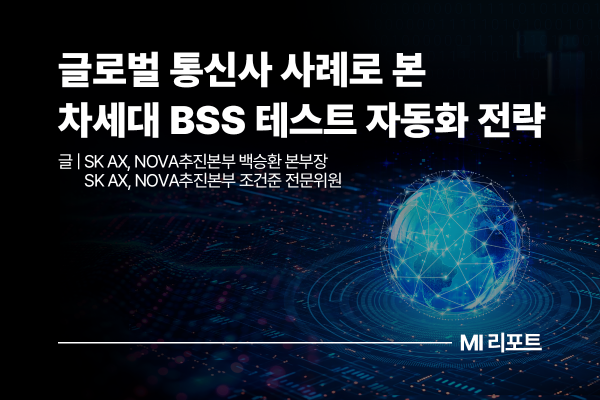 [리포트 다운로드] 글로벌 통신사 사례로 본 차세대 BSS 테스트 자동화 전략 | 8월 MI리포트