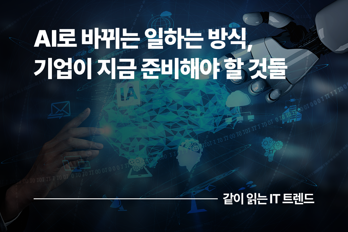 AI와 함께 일하는 콘텐츠 본문 썸네일