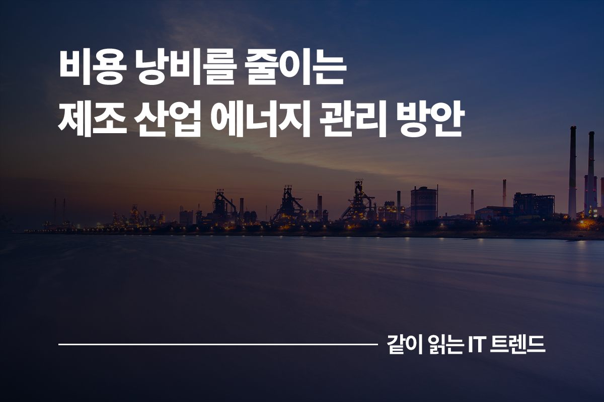 제조 산업 에너지 관리 본문 썸네일