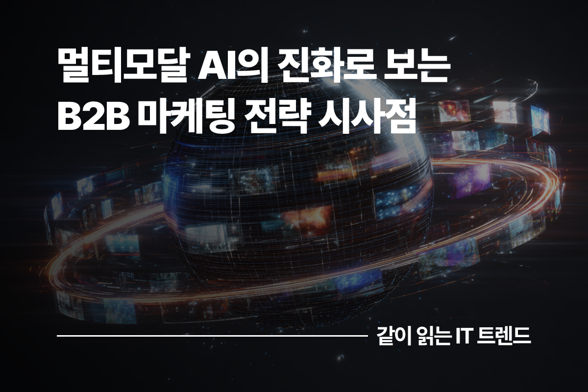 Open AI Dev-day 2025로 보는 멀티모달 AI의 진화와 B2B 마케팅의 전략적 시사점