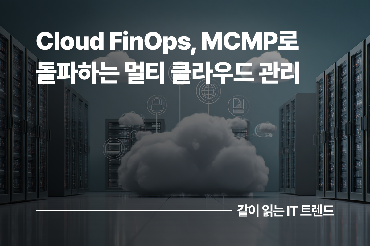 Cloud FinOps 본문 썸네일