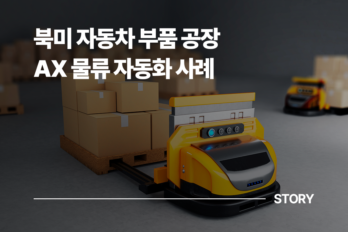 북미 자동차 부품 공장 Story 콘텐츠 본문 썸네일