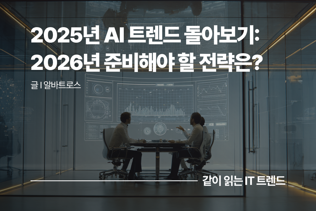 12월 AI 트렌드 돌아보기 본문 썸네일