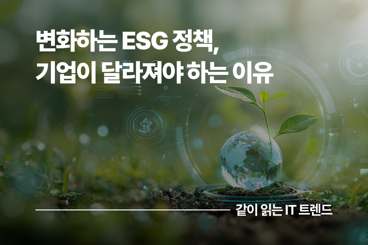 변화하는 ESG 정책 본문 썸네일