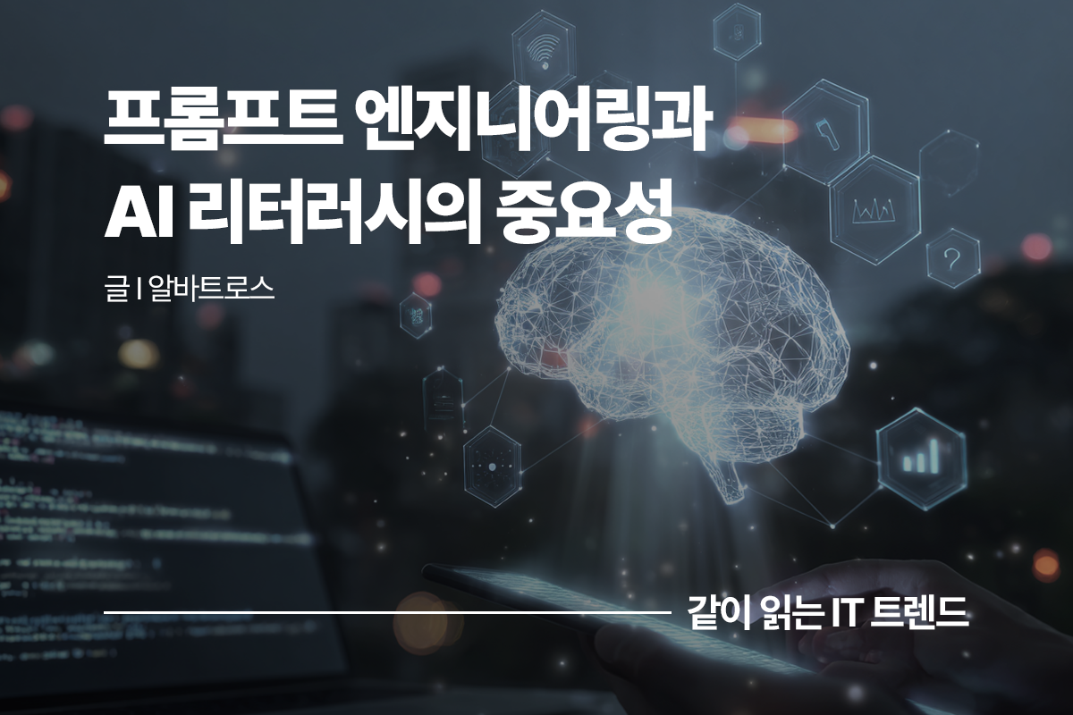 프롬프트 엔지니어링과 AI 리터러시 중요성 이미지