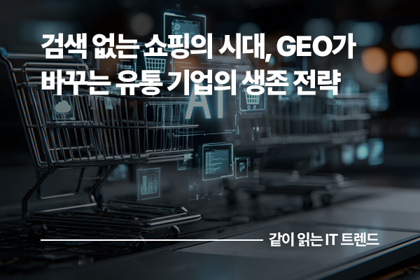 검색 없는 쇼핑의 시대, GEO가 바꾸는 유통 기업의 생존 전략