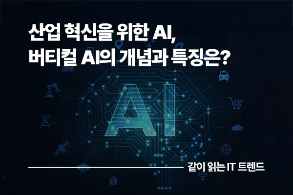 산업 혁신을 위한 AI, 버티컬 AI(도메인 특화 AI)의 개념과 특징 알아보기
