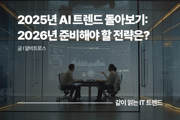 2025년 AI 트렌드 돌아보기: 2026년 기업이 준비해야 할 AI 전략은?