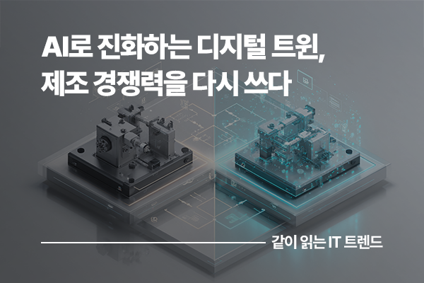 AI를 만나 진화하는 디지털 트윈, 제조 경쟁력을 다시 쓰다