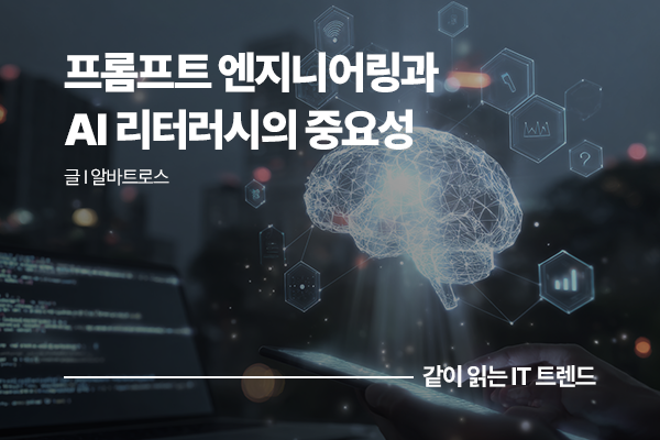 AI를 제대로 활용하는 방법, 프롬프트 엔지니어링과 AI 리터러시의 중요성